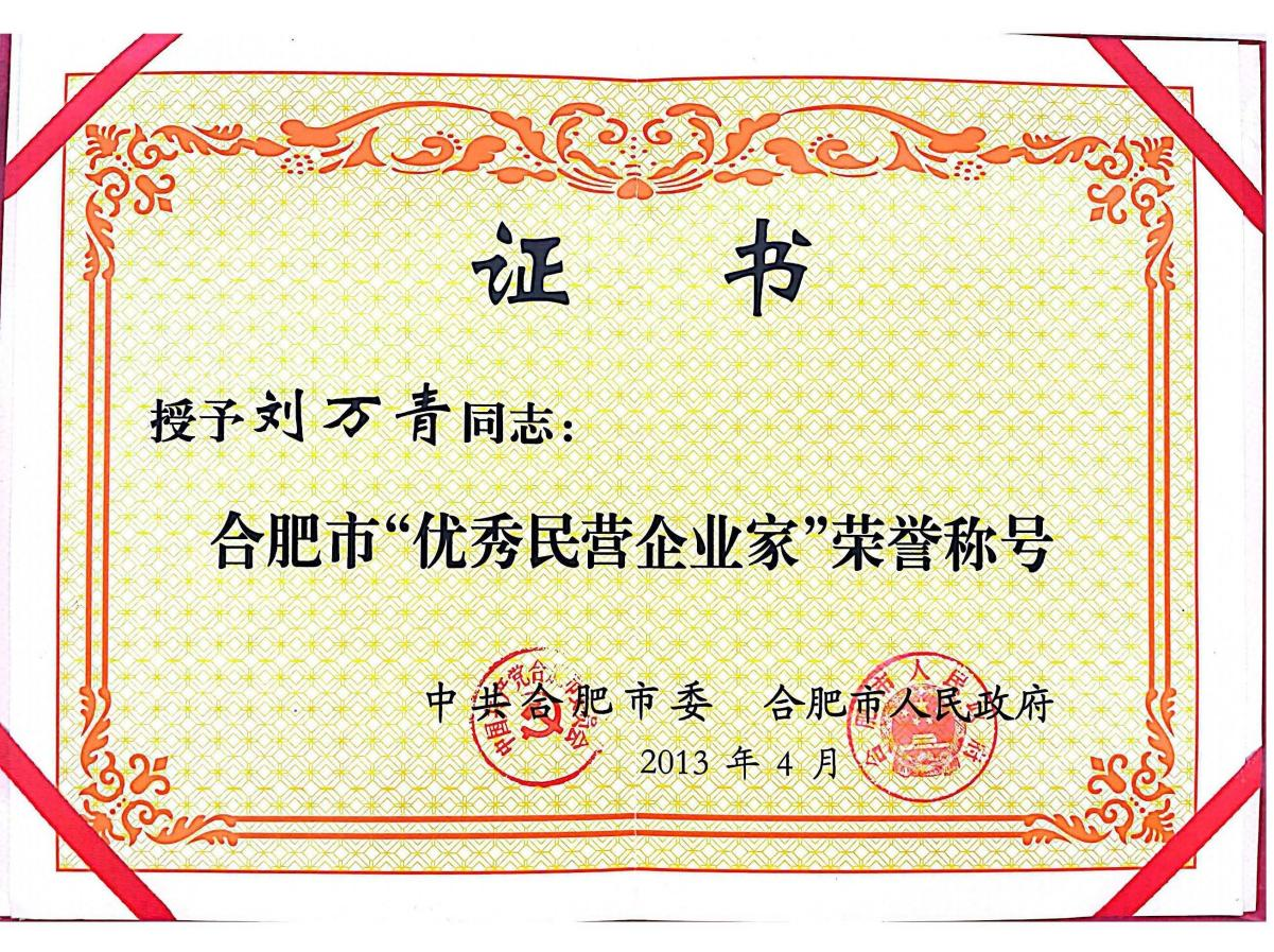 董事長(zhǎng)劉萬(wàn)青被合肥市委、合肥市人民政府授予“合肥市優(yōu)秀民營(yíng)企業(yè)家”榮譽(yù)稱(chēng)號(hào)